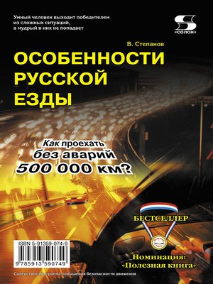 cover image of Особенности русской езды. Как проехать без аварий 500 000 км?